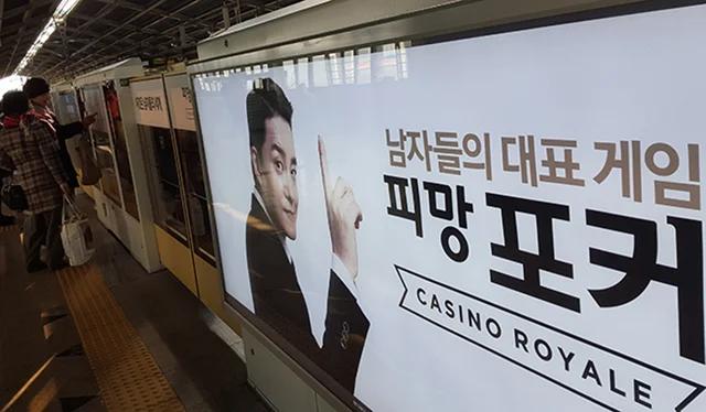 지하철 홀덤 포커 광고 배너