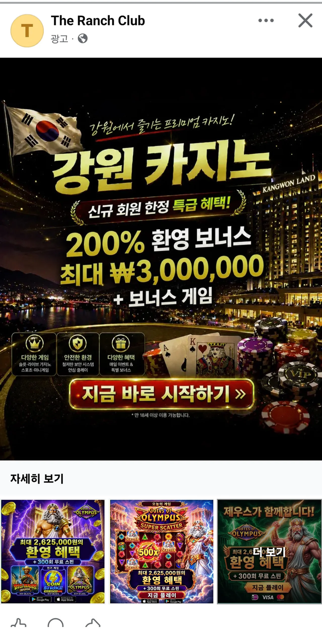 강원랜드 사칭 온라인 불법 카지노 홍보 영상