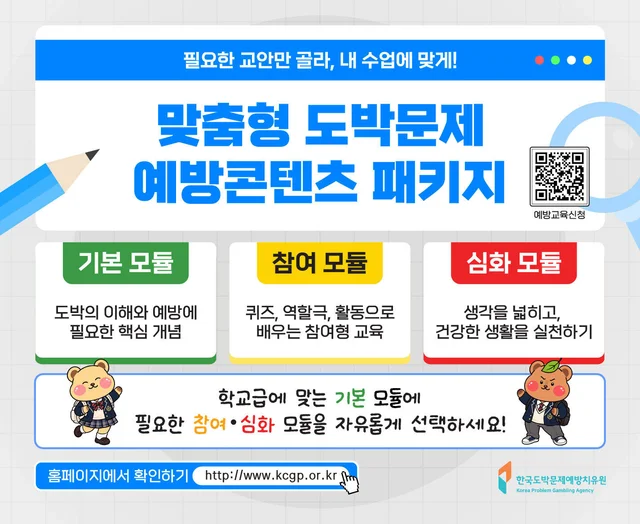 맞춤형 도박문제 예방콘텐츠 패키지